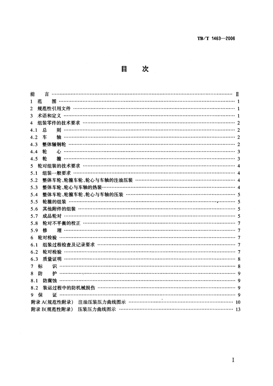 TBT1463-2006 机车轮对组装技术条件.pdf_第2页