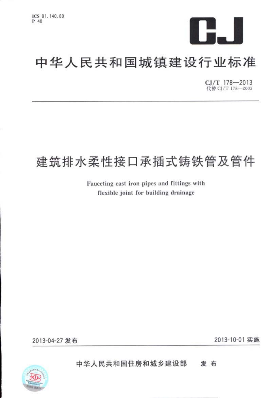 CJT178-2013 建筑排水柔性接口承插式铸铁管及管件.pdf_第1页