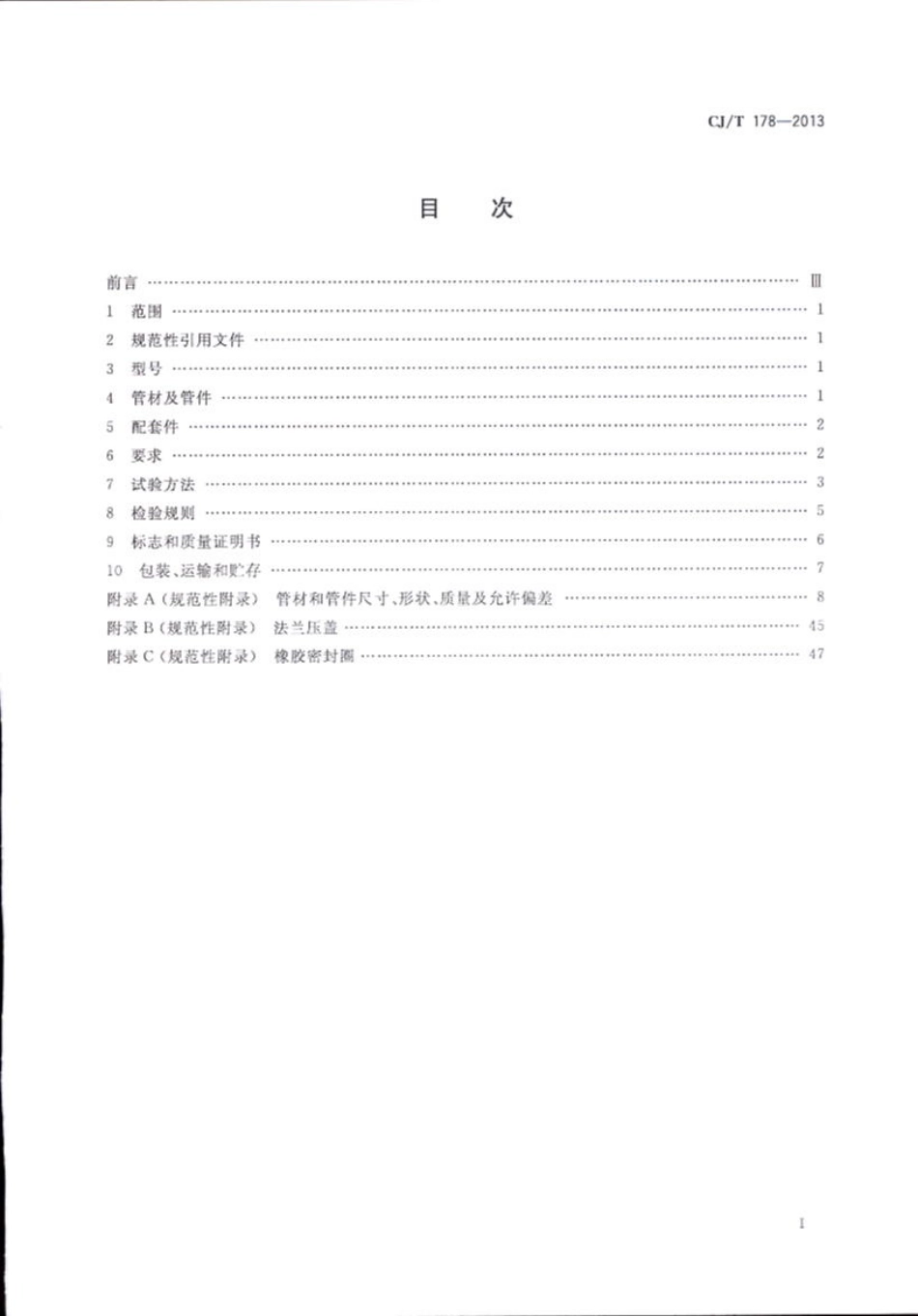 CJT178-2013 建筑排水柔性接口承插式铸铁管及管件.pdf_第2页