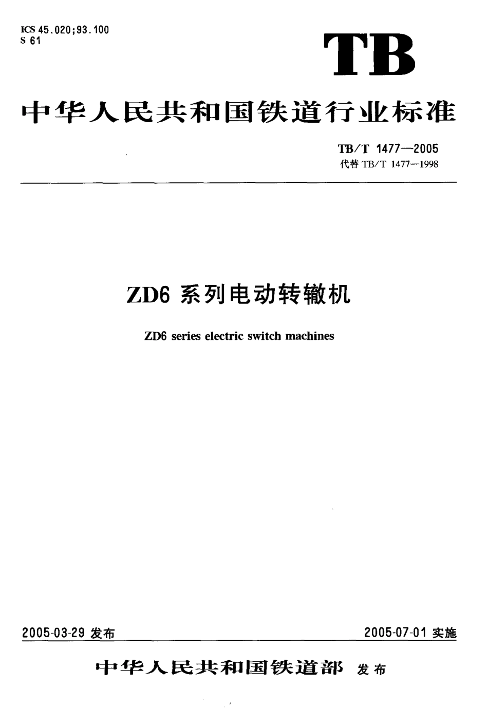 TBT1477-2005 ZD6系列电动转辙机.pdf_第1页