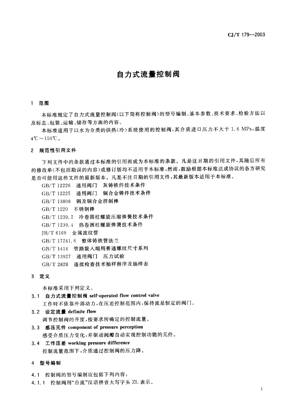 CJT179-2003 自力式流量控制阀.pdf_第2页