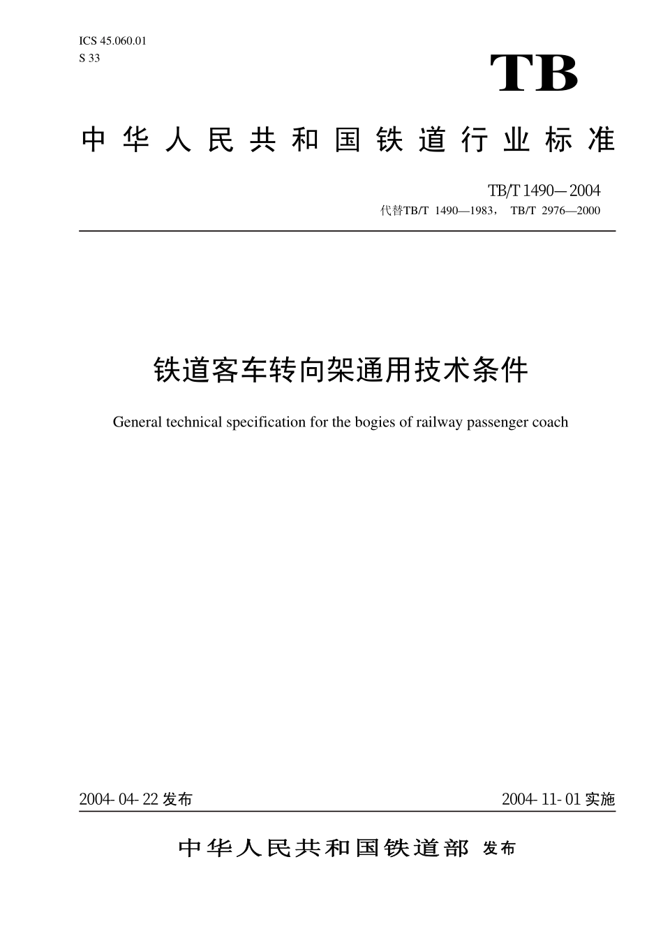 TBT1490-2004 铁道客车转向架通用技术条件.pdf_第1页