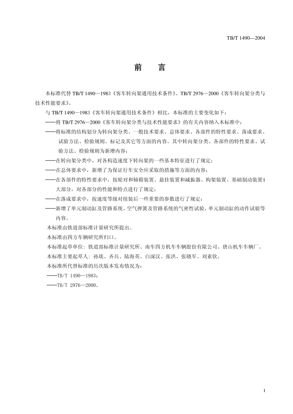 TBT1490-2004 铁道客车转向架通用技术条件.pdf_第2页