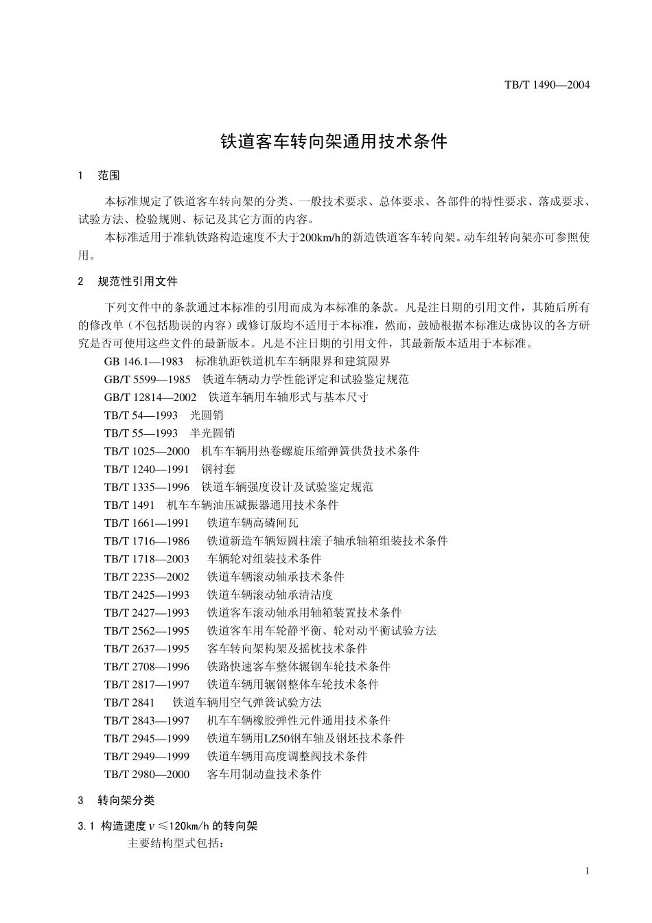 TBT1490-2004 铁道客车转向架通用技术条件.pdf_第3页