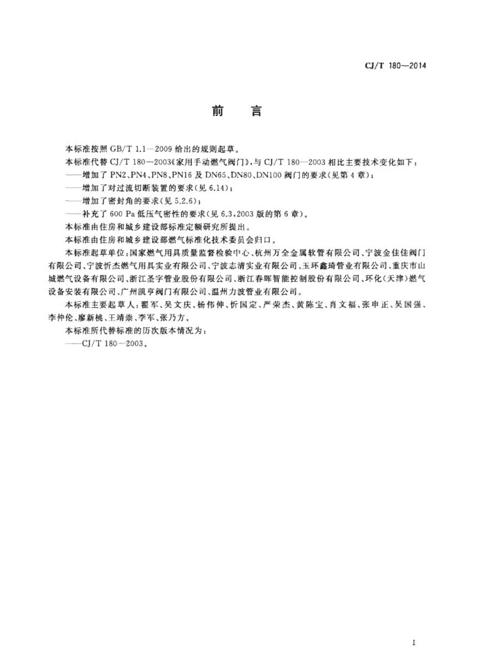 CJT180-2014 建筑用手动燃气阀门.pdf_第3页