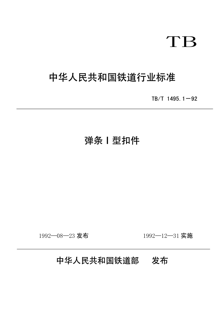 TBT1495-2003 弹条Ⅰ型扣件(第1-5部分).pdf_第1页