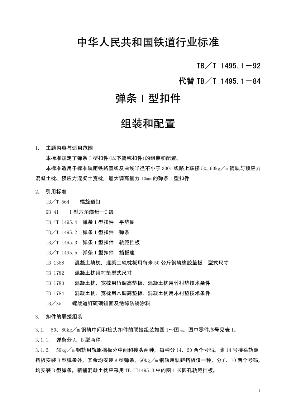 TBT1495-2003 弹条Ⅰ型扣件(第1-5部分).pdf_第2页