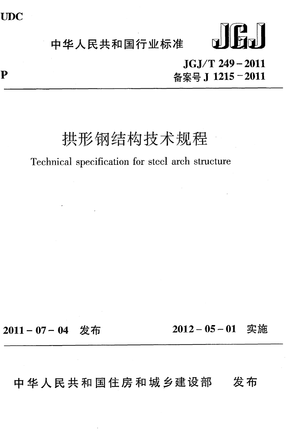 JGJT249-2011 拱形钢结构技术规程.pdf_第1页