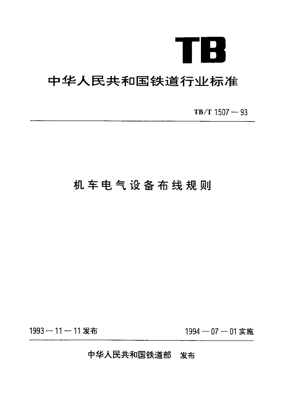 TBT1507-1993 机车电气设备布线规则.pdf_第1页