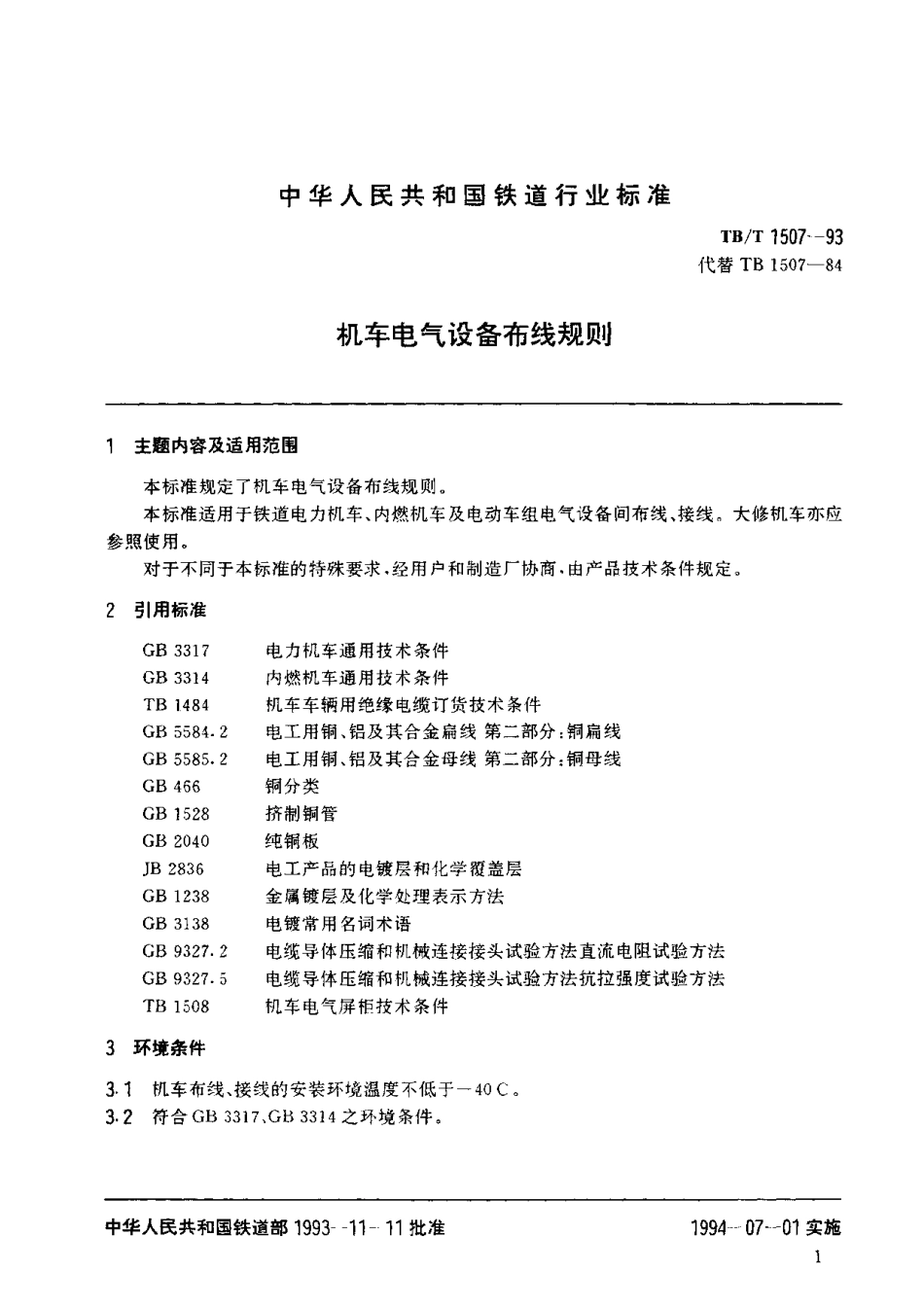 TBT1507-1993 机车电气设备布线规则.pdf_第2页