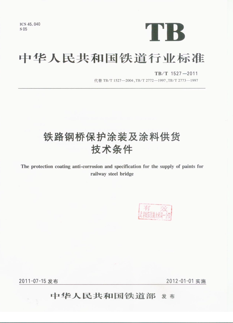 TBT1527-2011 铁路钢桥保护涂装及涂料供货技术条件.pdf_第1页