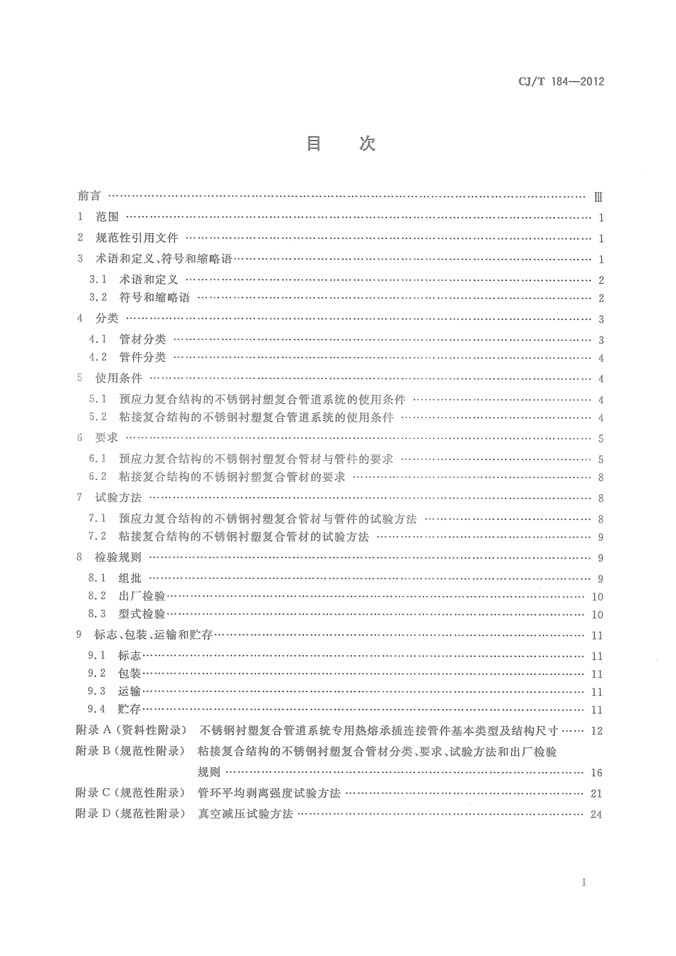 CJT184-2012 不锈钢衬塑复合管材与管件.pdf_第2页