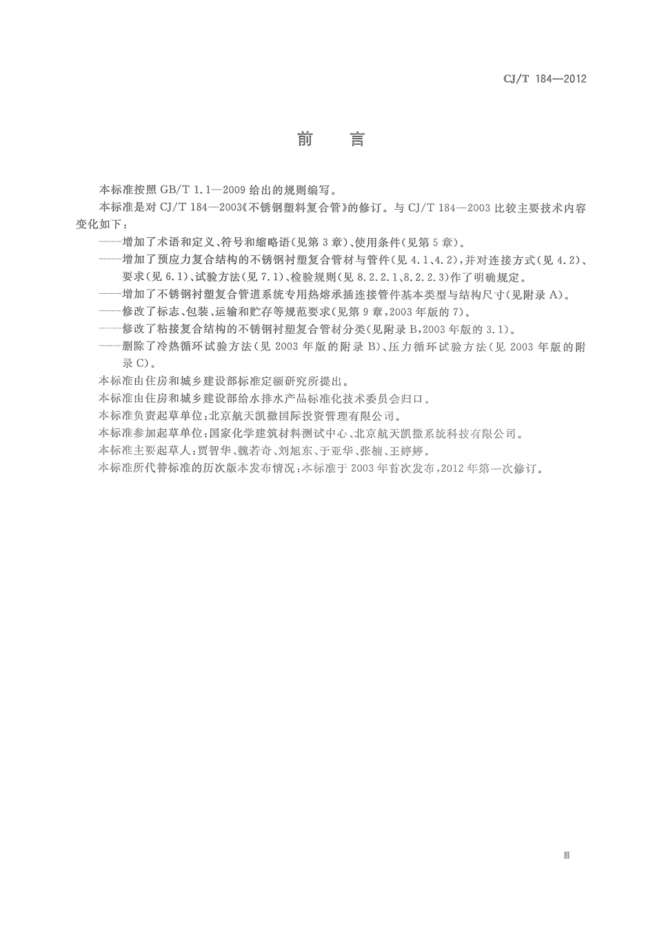 CJT184-2012 不锈钢衬塑复合管材与管件.pdf_第3页