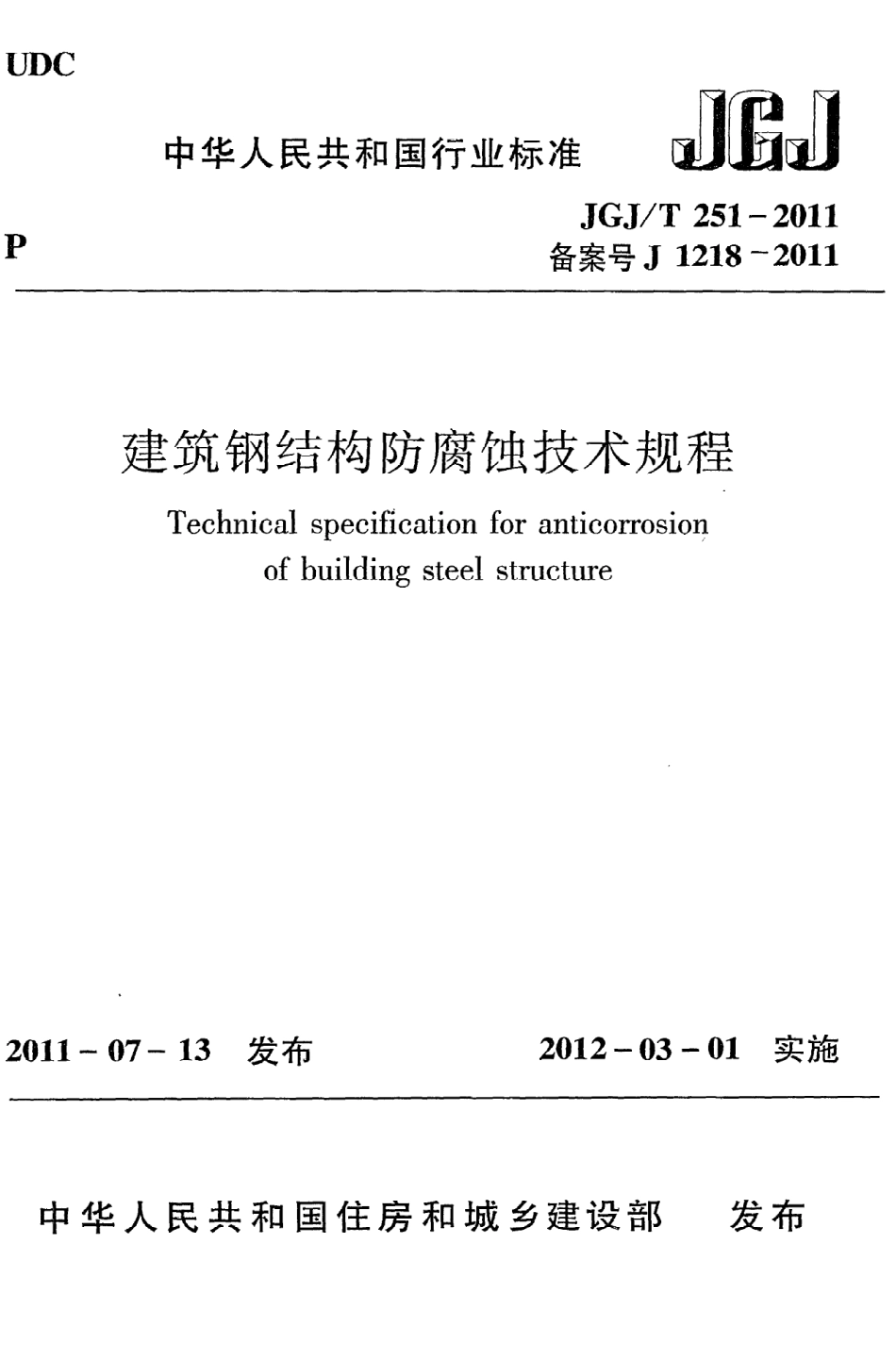 JGJT251-2011 建筑钢结构防腐蚀技术规程.pdf_第1页