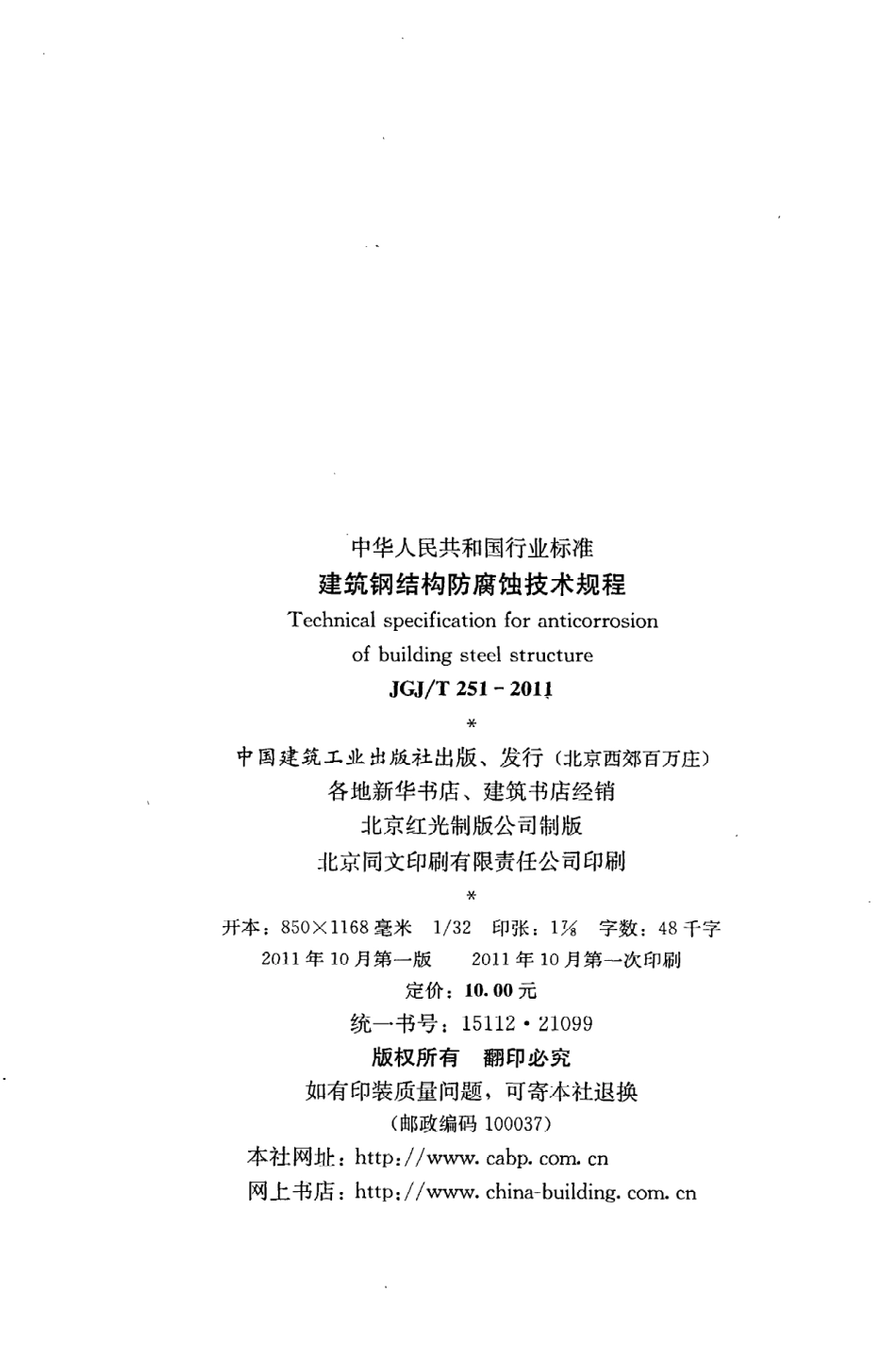 JGJT251-2011 建筑钢结构防腐蚀技术规程.pdf_第3页