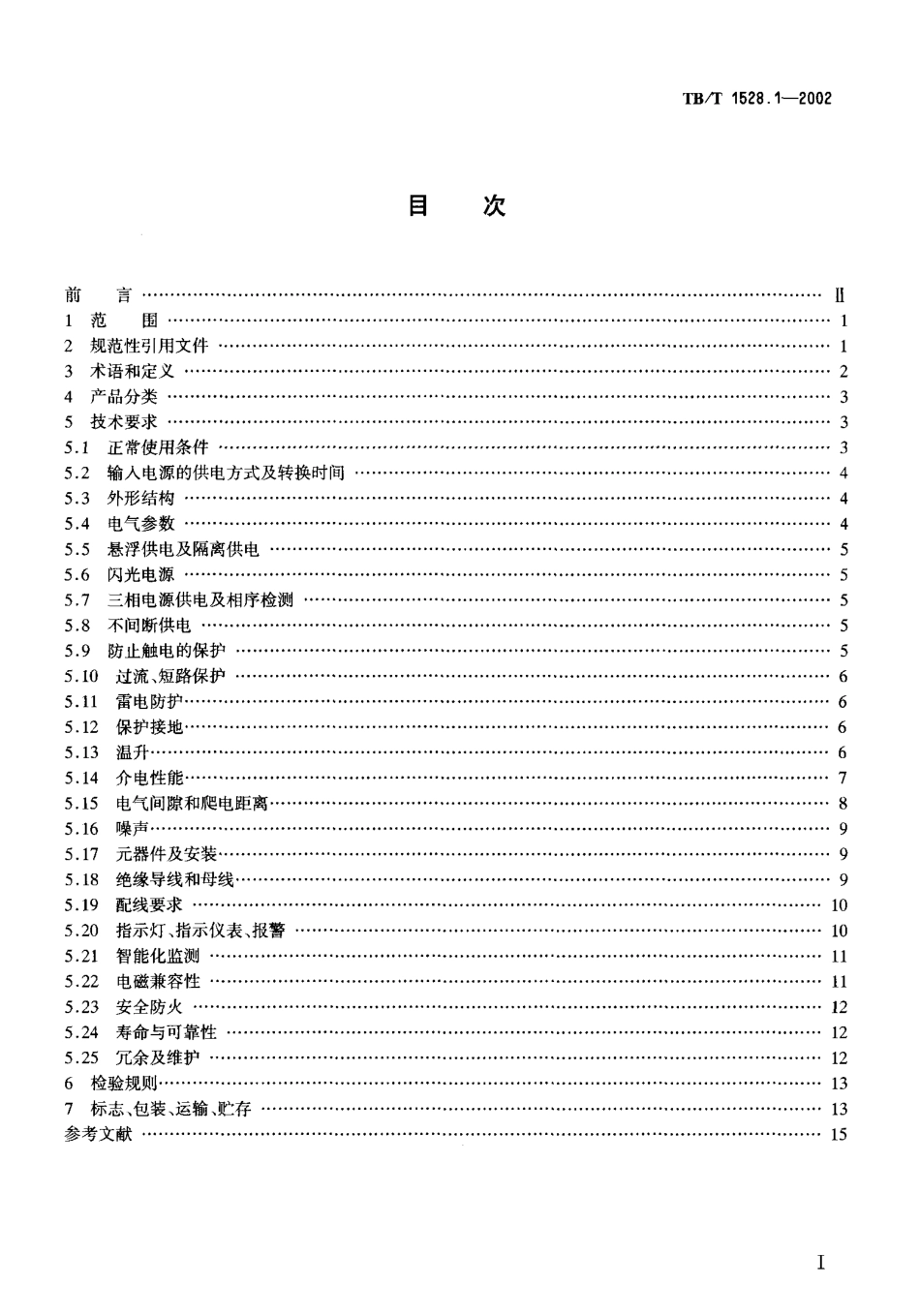 TBT1528-2005 铁道信号电源屏(第1-7部分).pdf_第2页