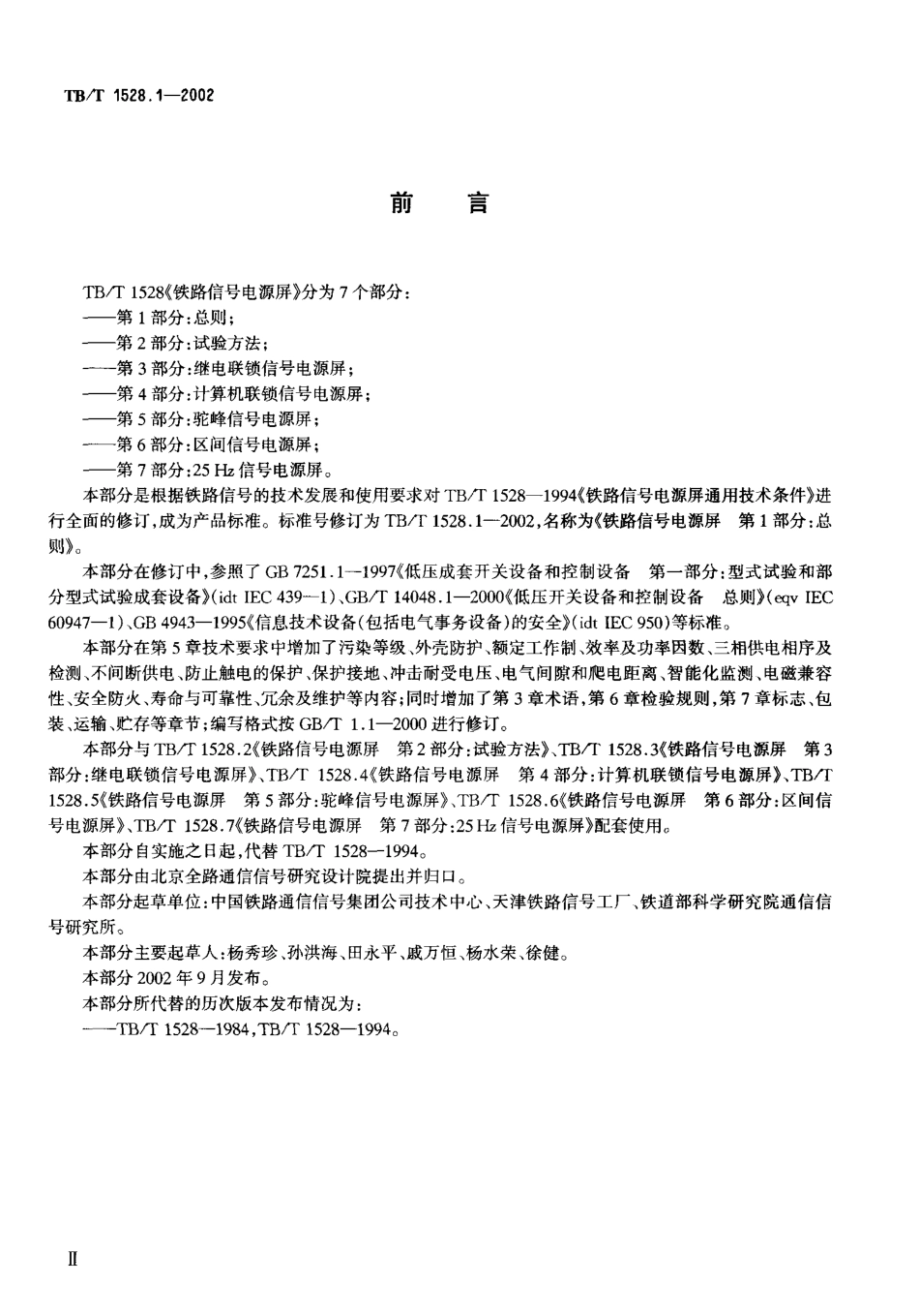 TBT1528-2005 铁道信号电源屏(第1-7部分).pdf_第3页