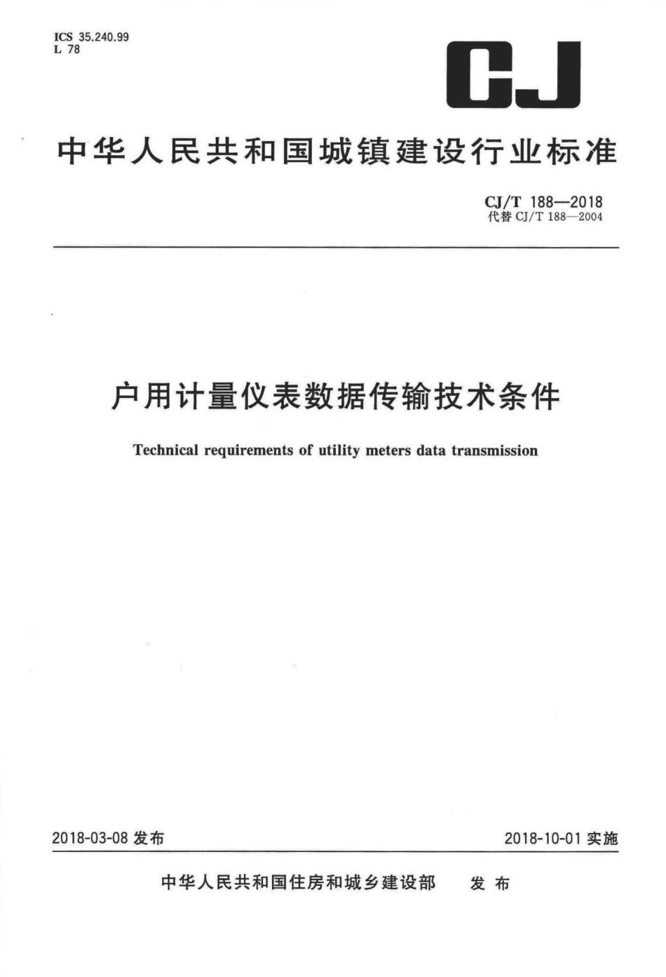 CJT188-2018 户用计量仪表数据传输技术条件.pdf_第1页