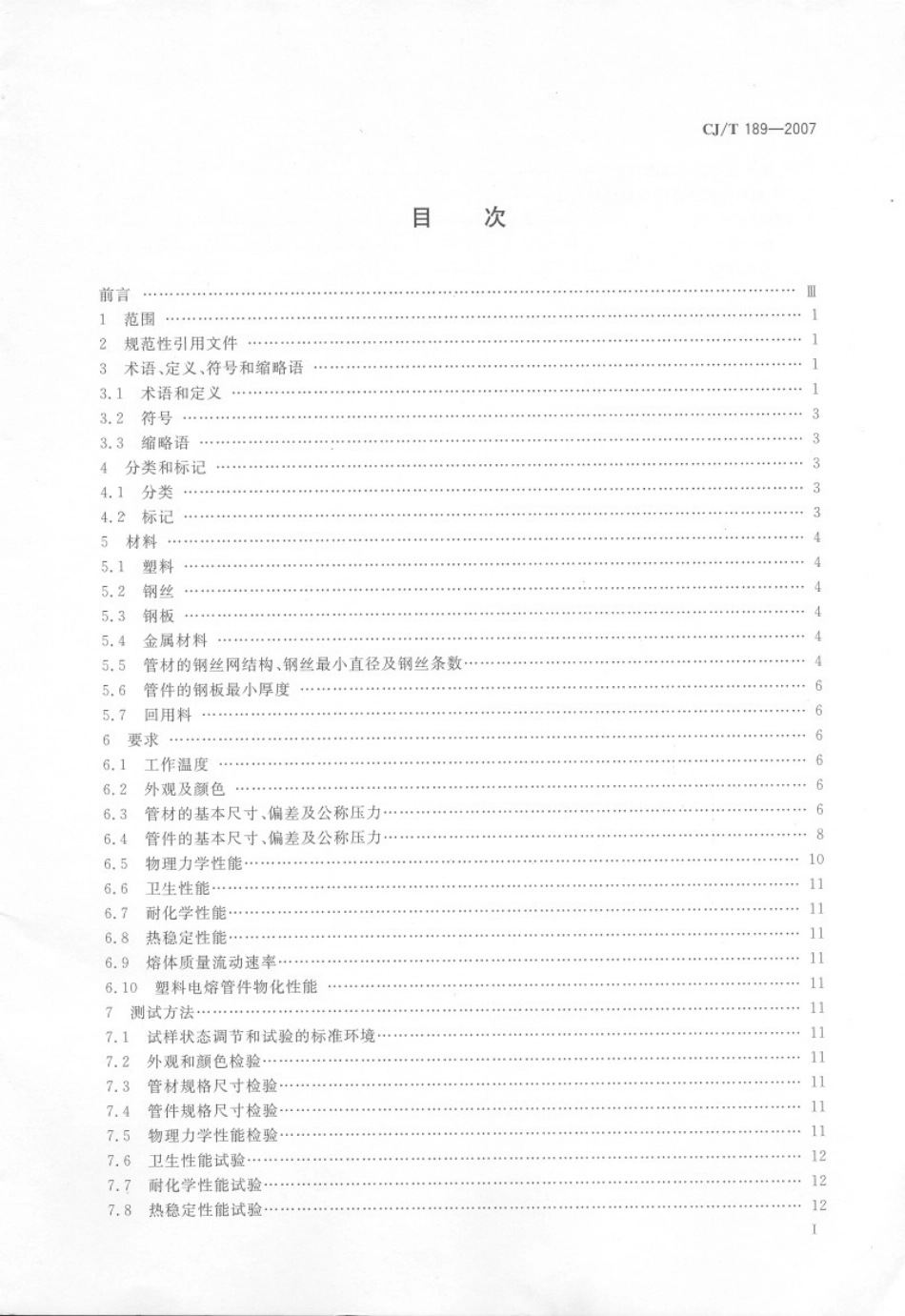 CJT189-2007 钢丝网骨架塑料(聚乙烯)复合管材及管件.pdf_第2页