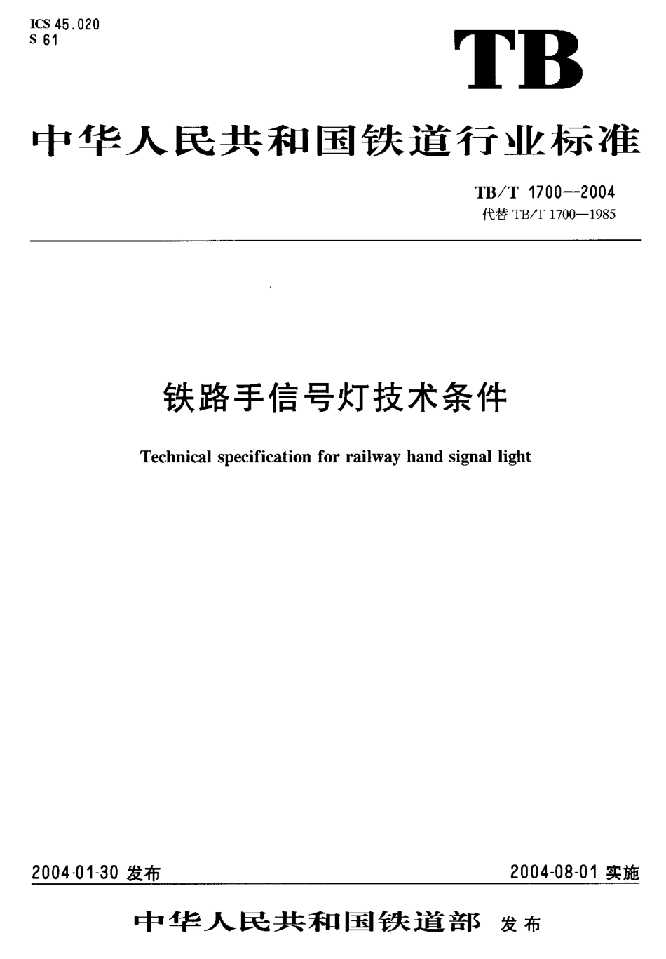 TBT1700-2004 铁路手信号灯技术条件.pdf_第1页