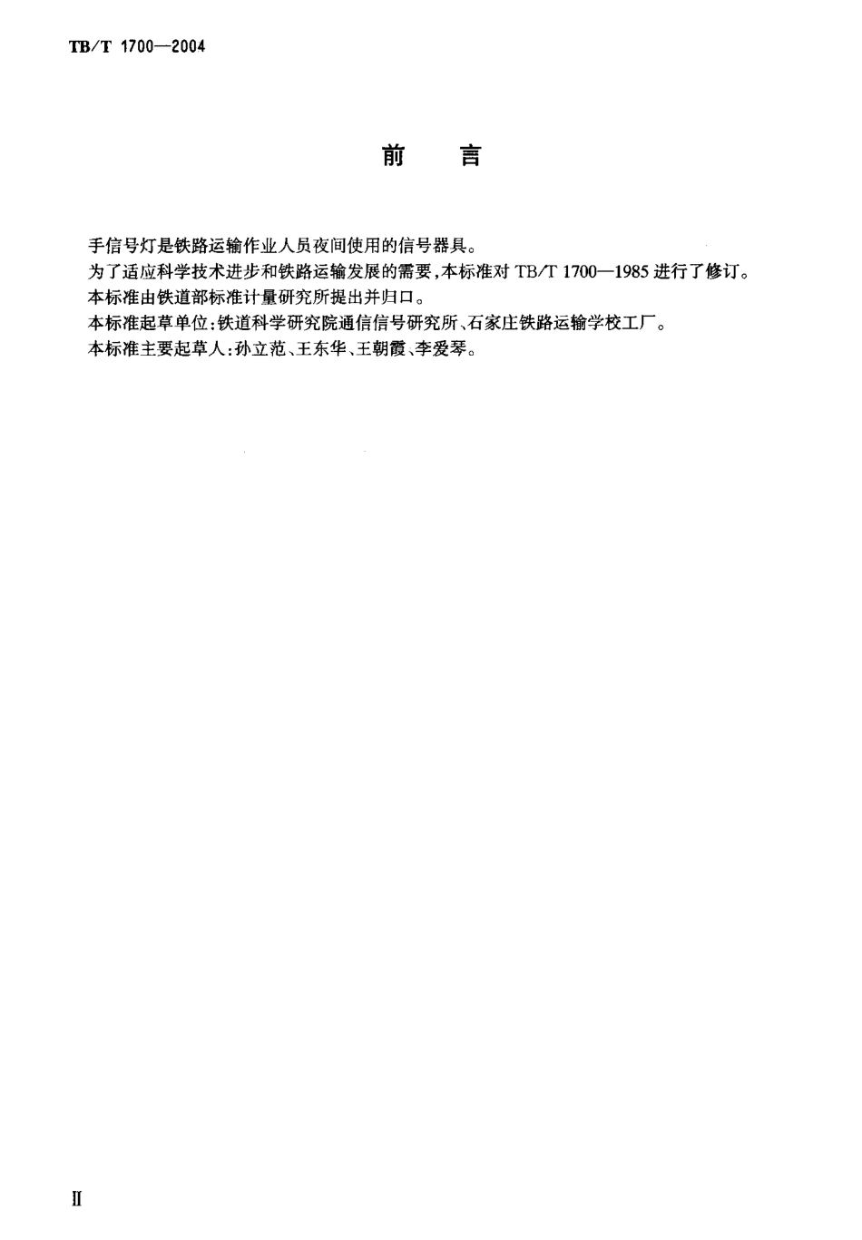 TBT1700-2004 铁路手信号灯技术条件.pdf_第3页