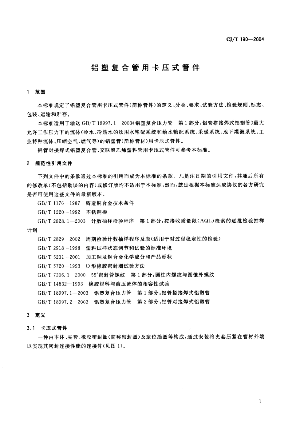 CJT190-2004 铝塑复合管用卡压式管件.pdf_第2页