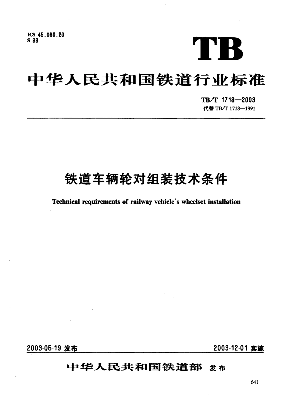 TBT1718-2003 铁道车辆轮对组装技术条件.pdf_第1页