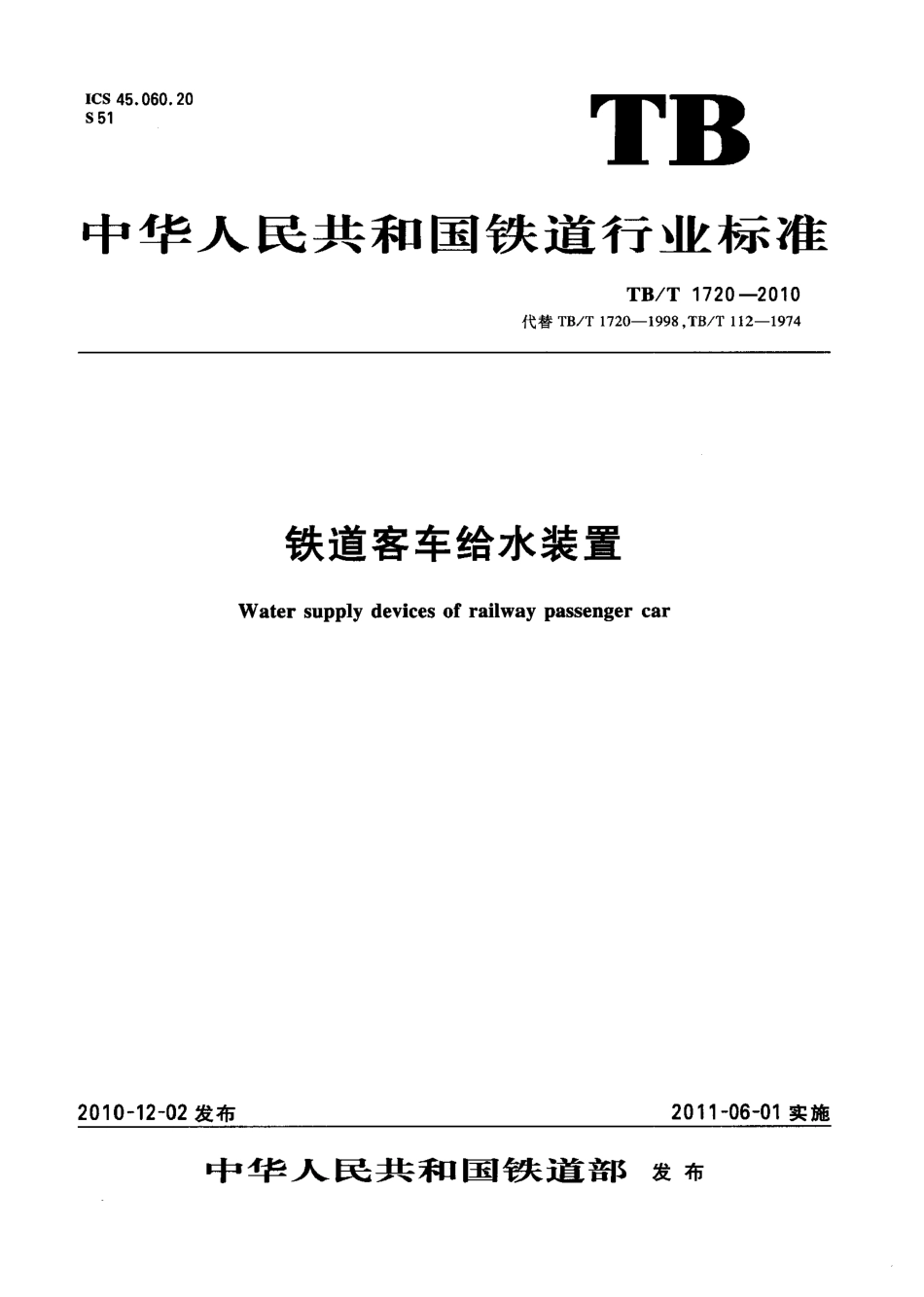 TBT1720-2010 铁道客车给水装置.pdf_第1页