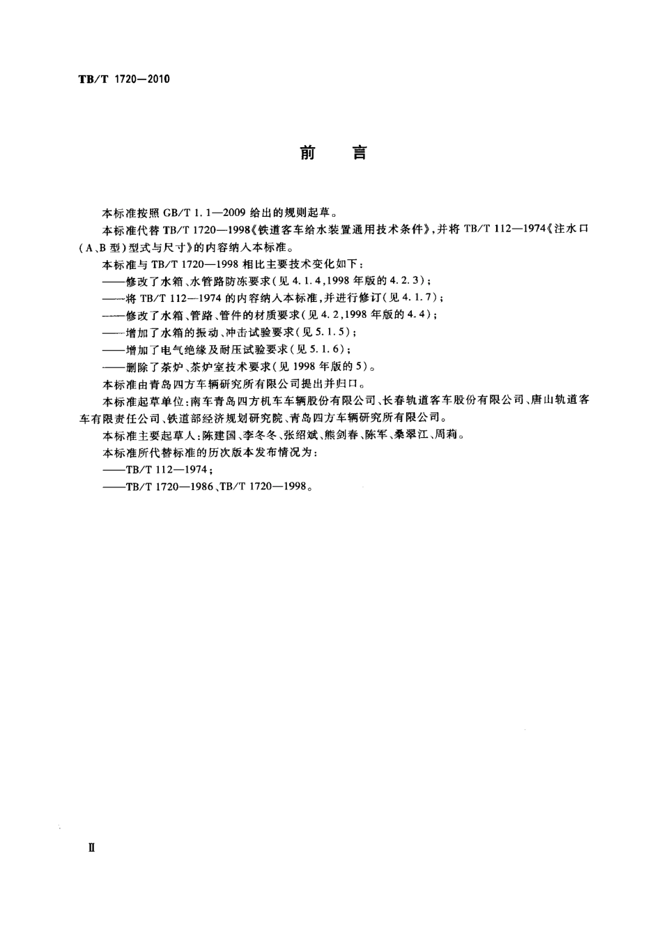 TBT1720-2010 铁道客车给水装置.pdf_第3页