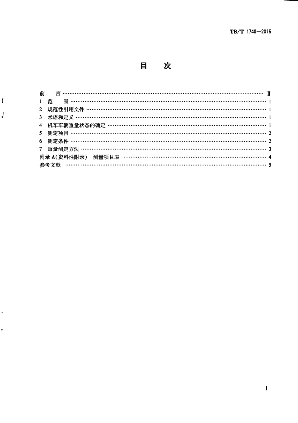 TBT1740-2015 机车车辆重量测定方法.pdf_第3页