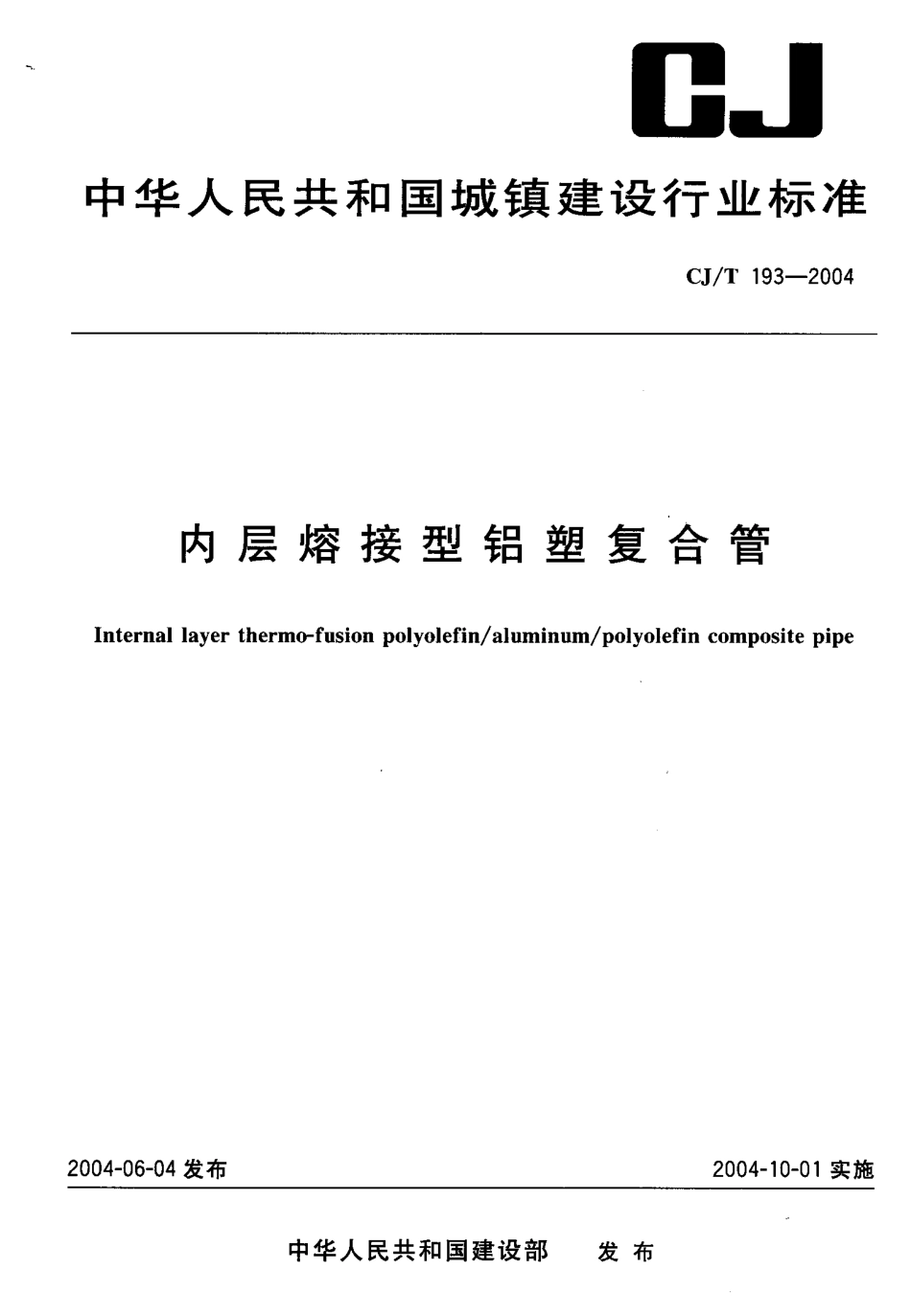 CJT193-2004 内层熔接型铝塑复合管.pdf_第1页