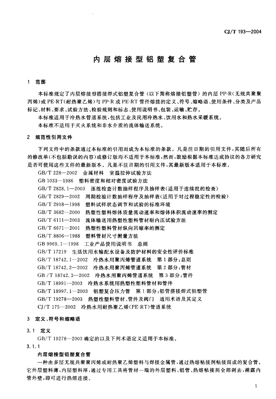 CJT193-2004 内层熔接型铝塑复合管.pdf_第3页