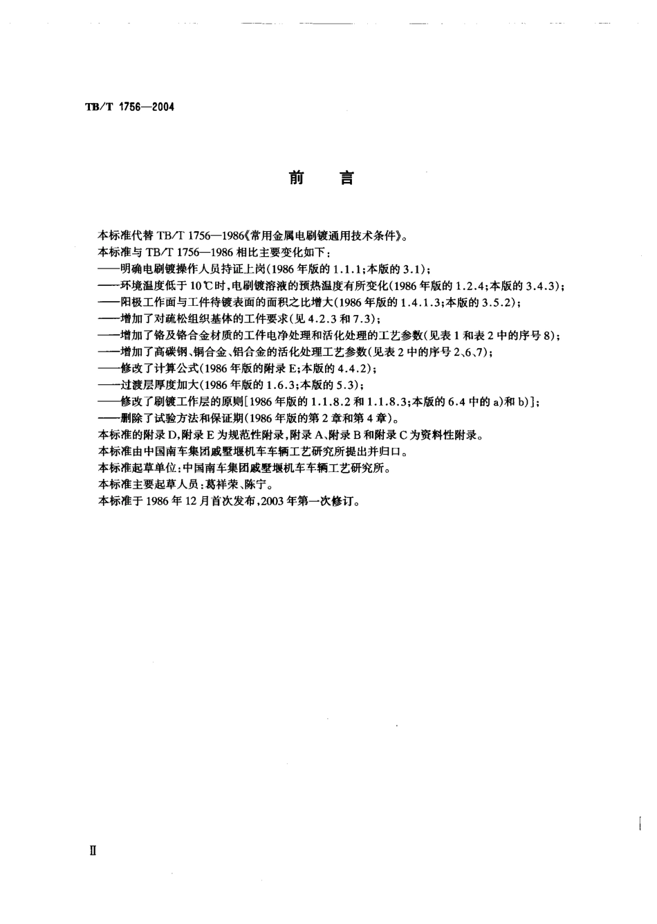 TBT1756-2004 铁路常用金属电刷镀通用技术条件.pdf_第3页