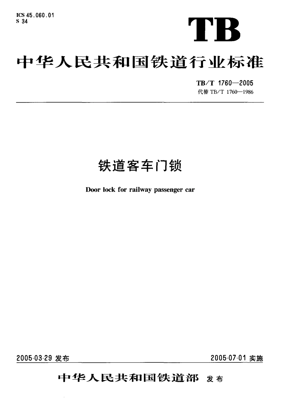 TBT1760-2005 铁道客车门锁.pdf_第1页