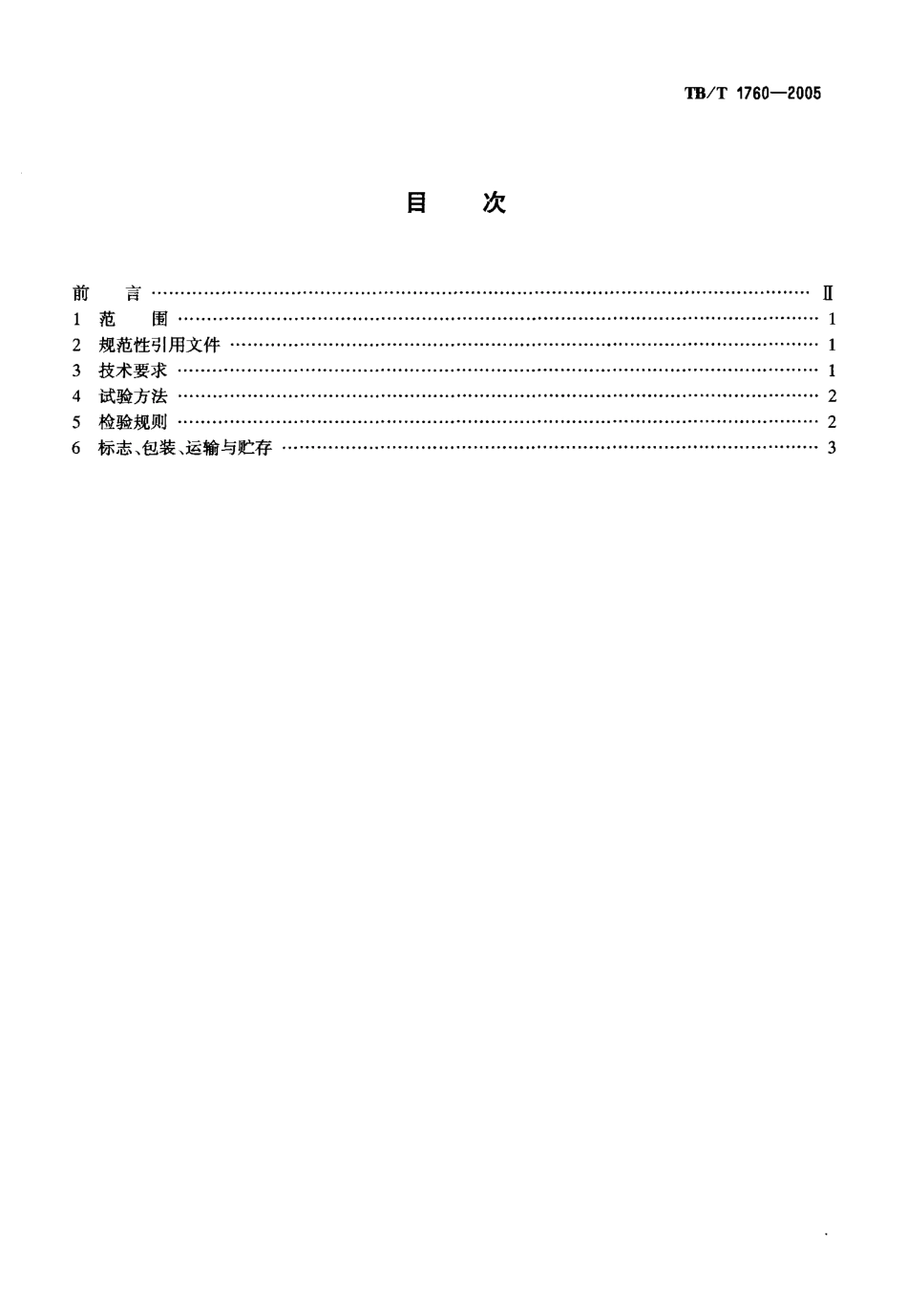 TBT1760-2005 铁道客车门锁.pdf_第2页