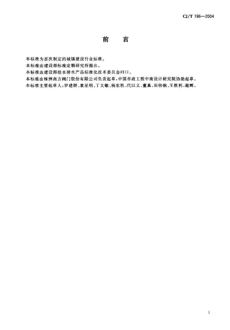 CJT196-2004 膜片式快开排泥阀.pdf_第2页