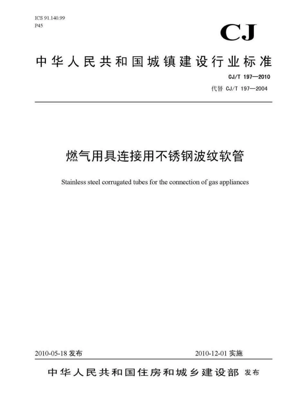 CJT197-2010 燃气用具连接用不锈钢波纹软管.pdf_第1页