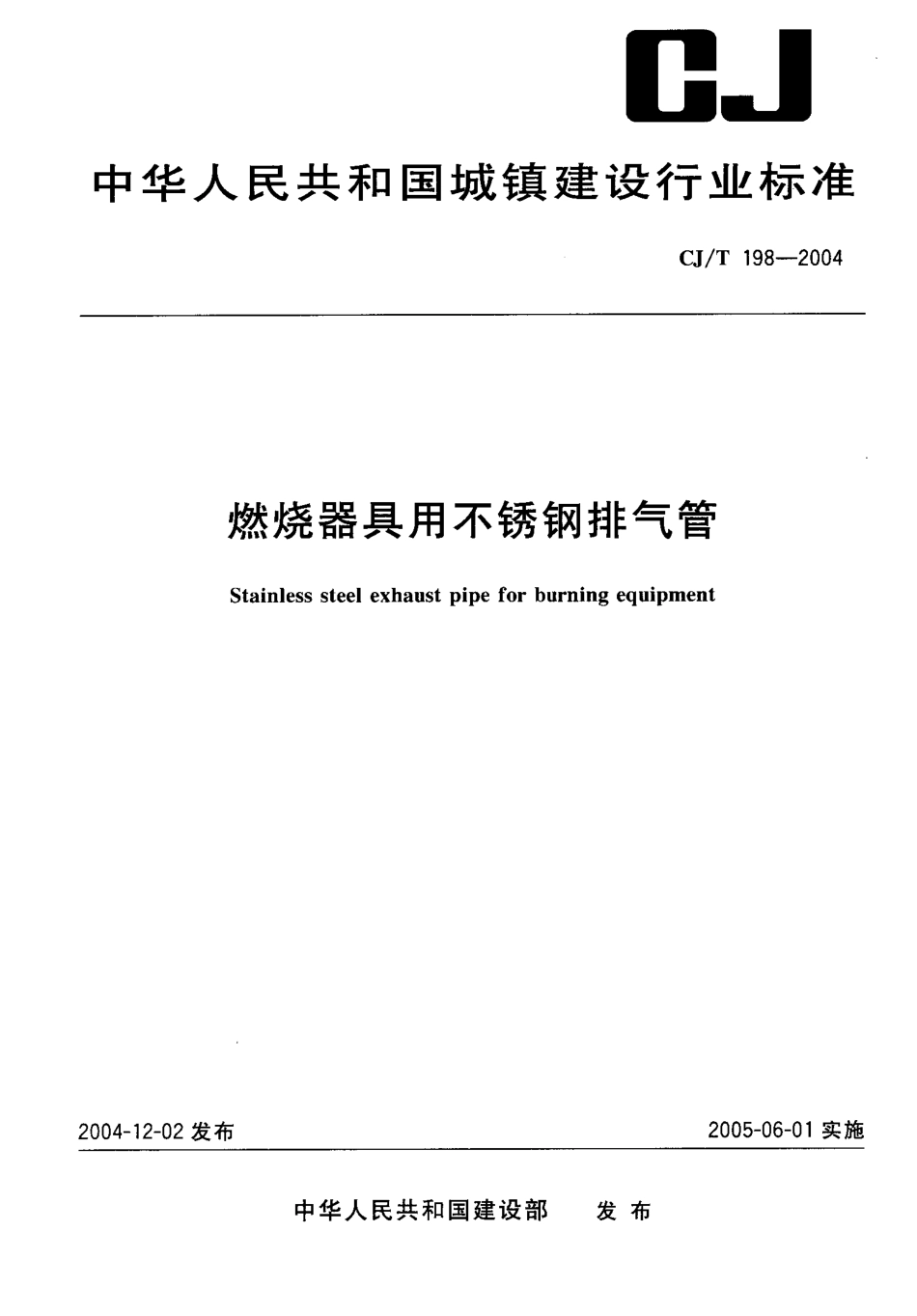 CJT198-2004 燃烧器具用不锈钢排气管.pdf_第1页