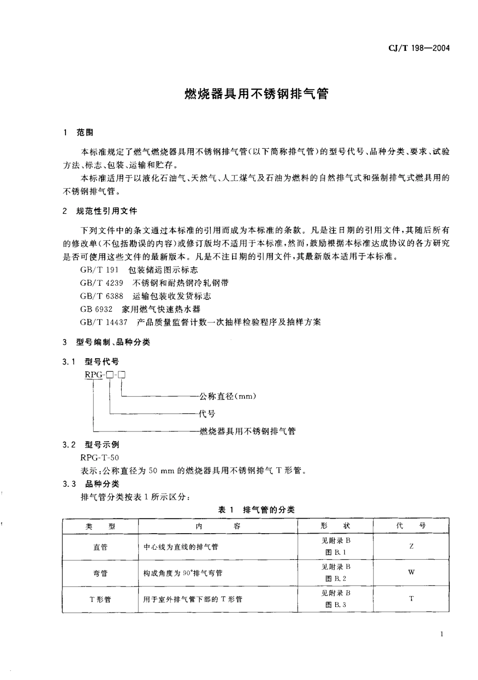 CJT198-2004 燃烧器具用不锈钢排气管.pdf_第3页