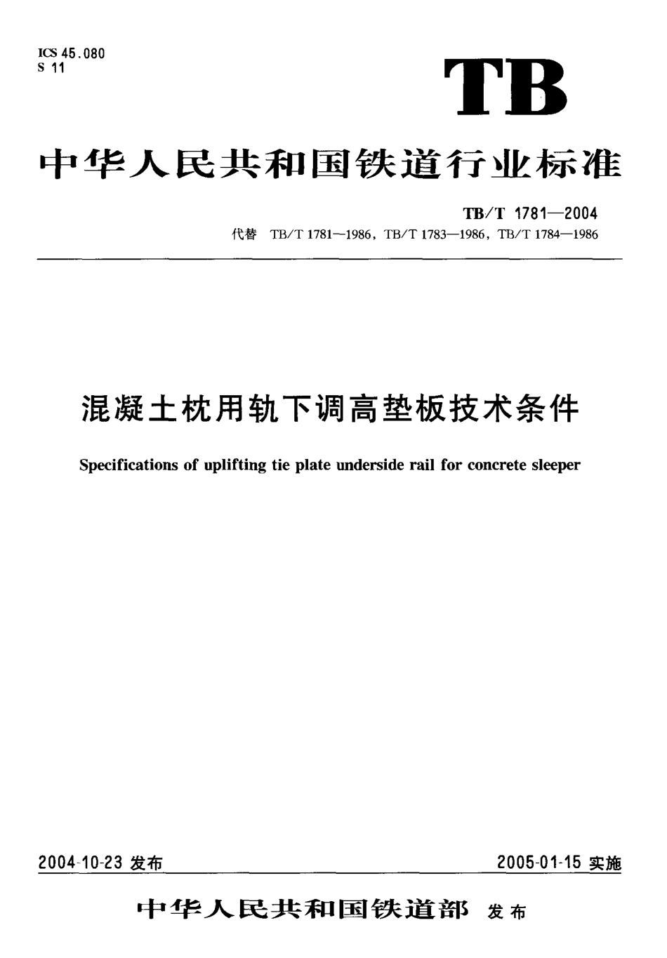 TBT1781-2004 混凝土枕用轨下调高垫板技术条件.pdf_第1页