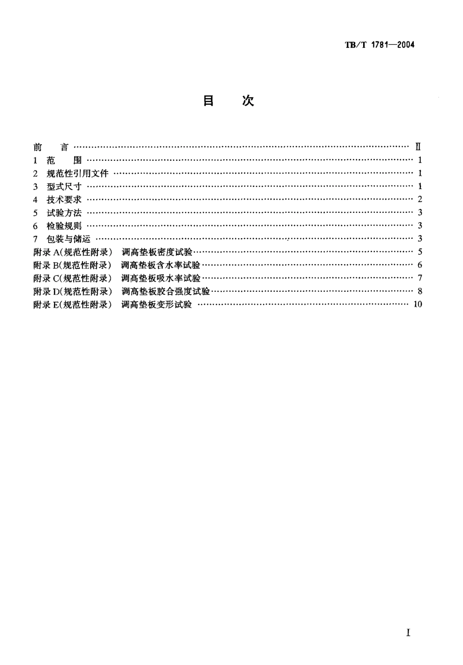 TBT1781-2004 混凝土枕用轨下调高垫板技术条件.pdf_第2页