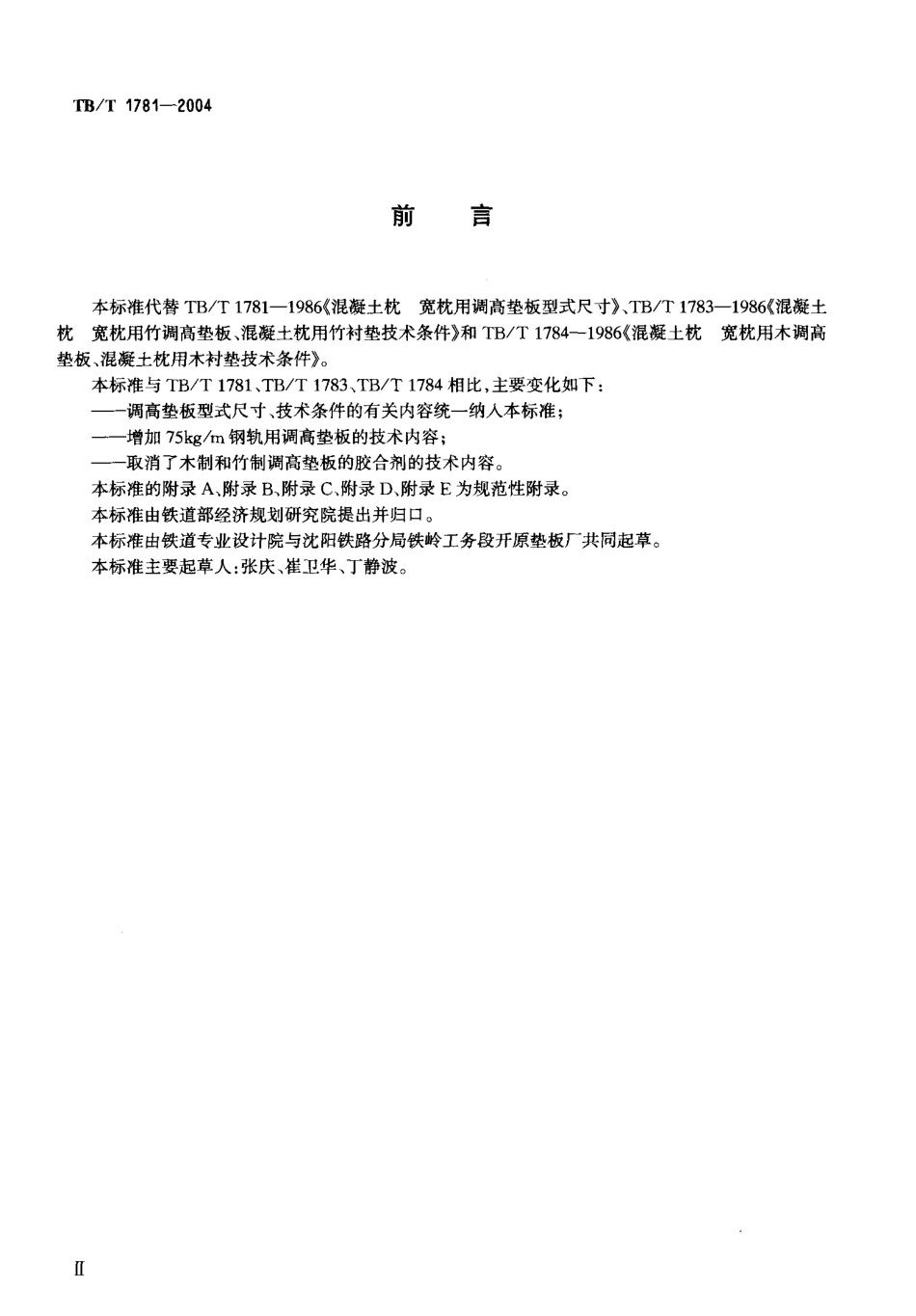 TBT1781-2004 混凝土枕用轨下调高垫板技术条件.pdf_第3页