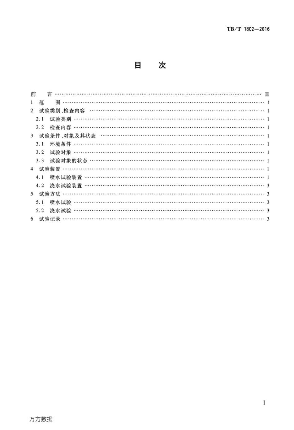 TBT1802-2016 铁道车辆水密性试验方法.pdf_第2页