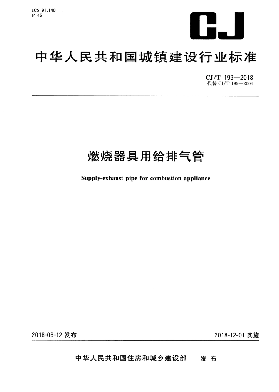 CJT199-2018 燃烧器具用给排气管.pdf_第1页