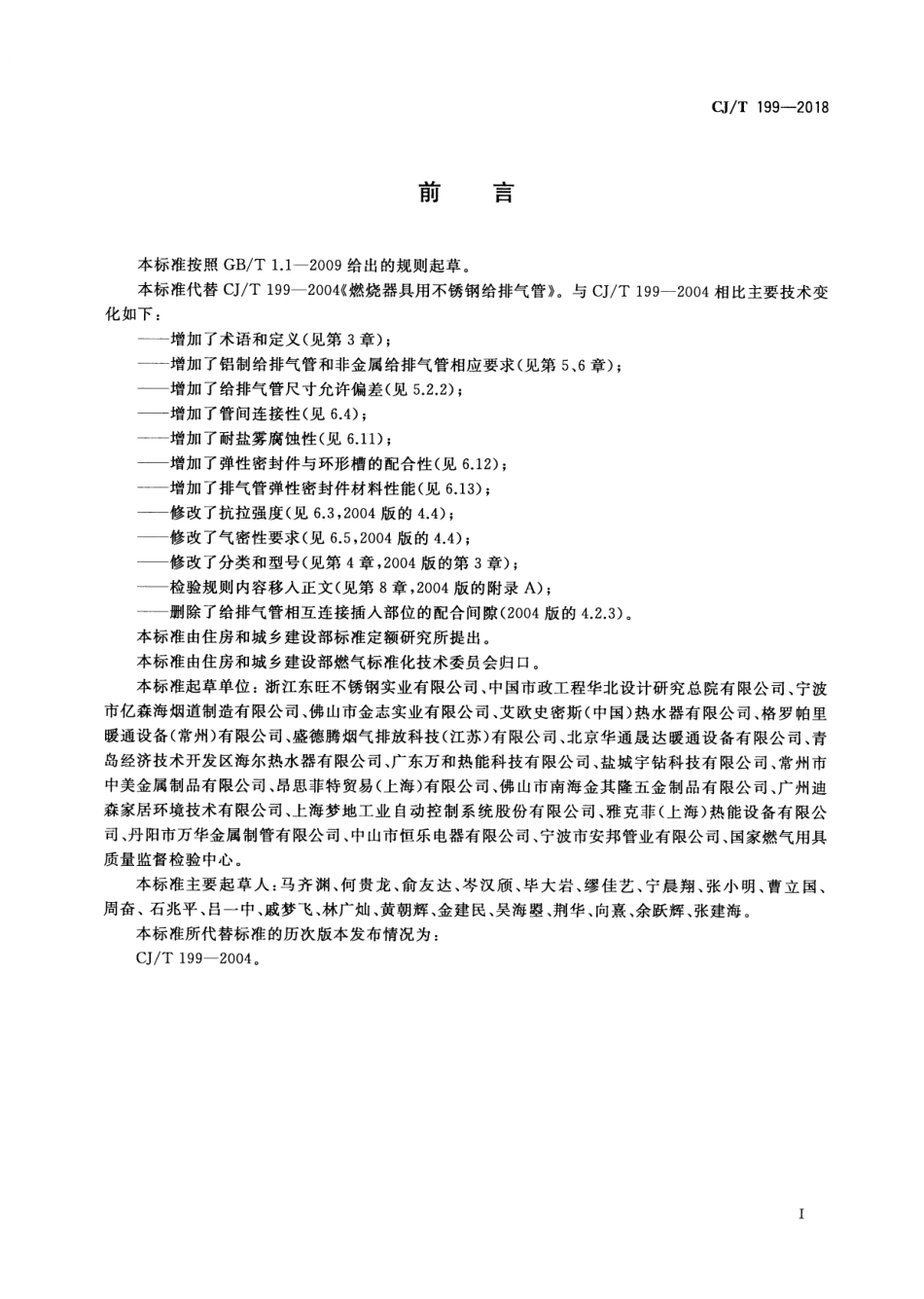 CJT199-2018 燃烧器具用给排气管.pdf_第3页