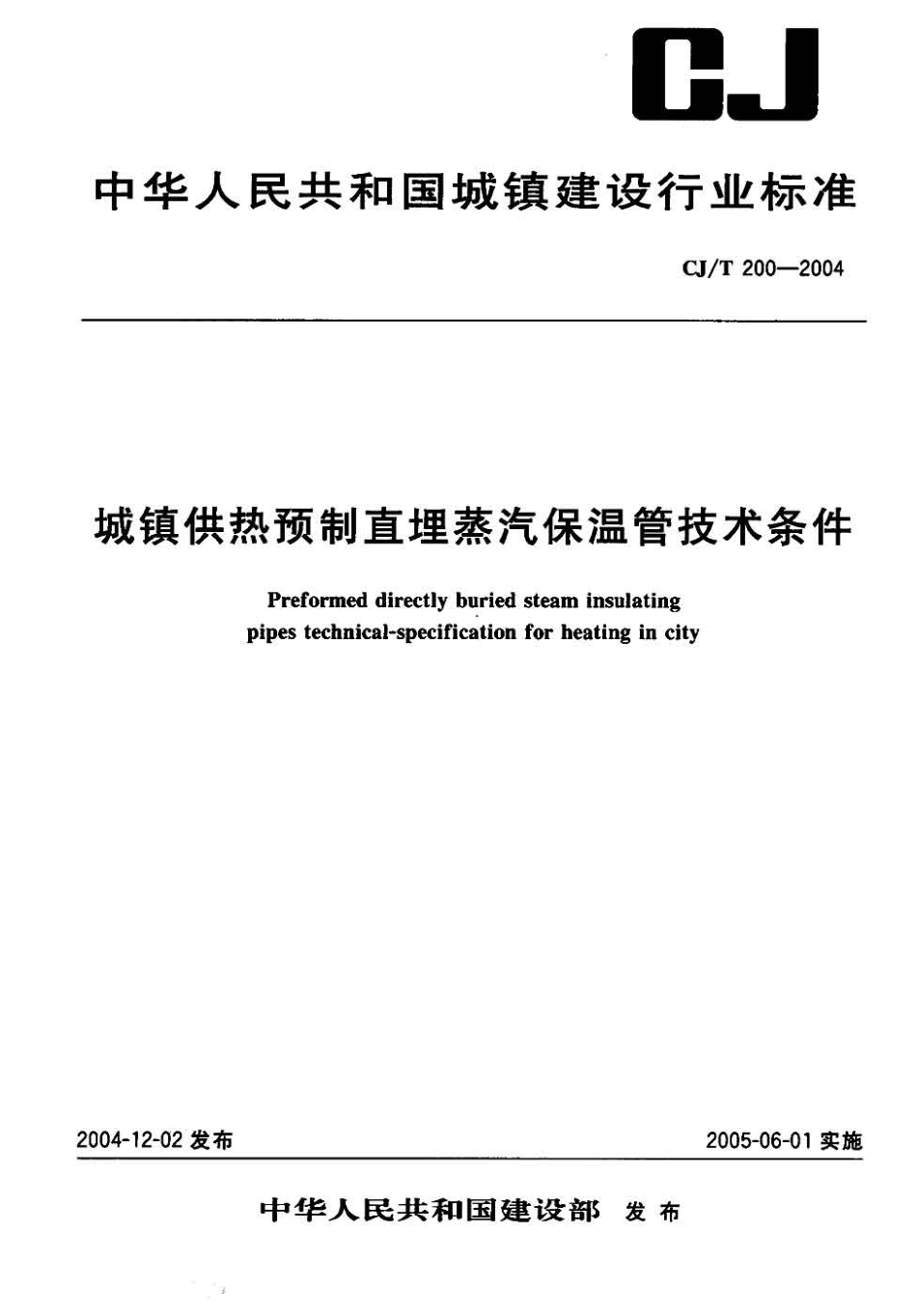 CJT200-2004 城镇供热预制直埋蒸汽保温管技术条件.pdf_第1页