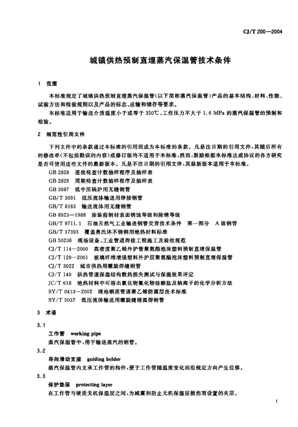 CJT200-2004 城镇供热预制直埋蒸汽保温管技术条件.pdf_第3页