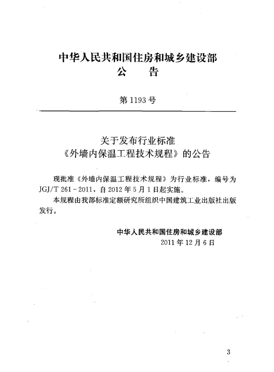 JGJT261-2011 外墙内保温工程技术规程.pdf_第3页