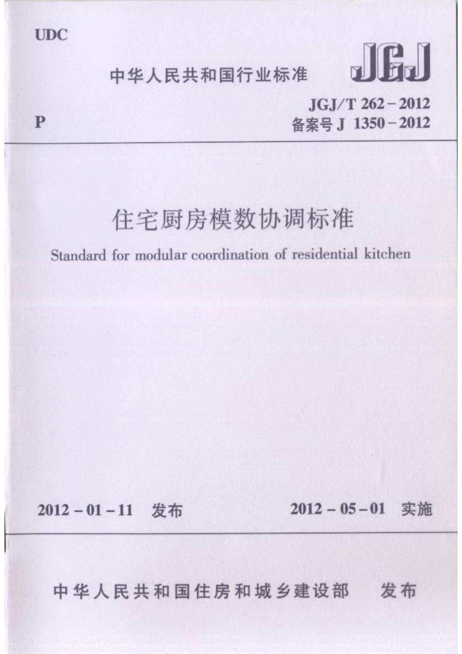 JGJT262-2012 住宅厨房模数协调标准.pdf_第1页