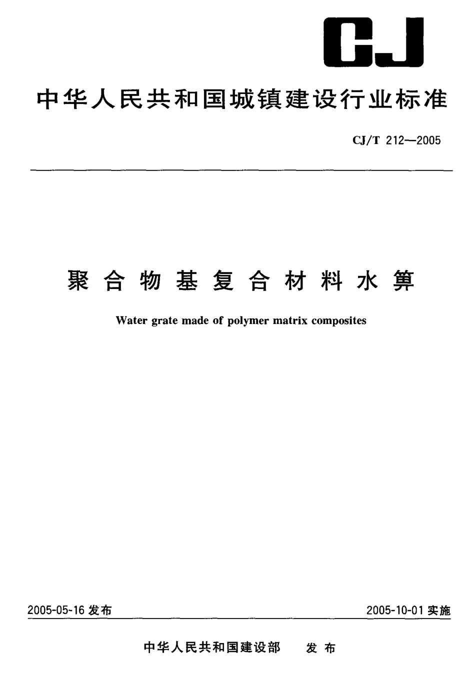 CJT212-2005 聚合物基复合材料水箅.pdf_第1页